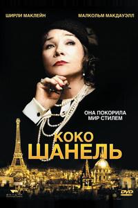 Коко Шанель