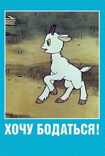 Хочу бодаться!