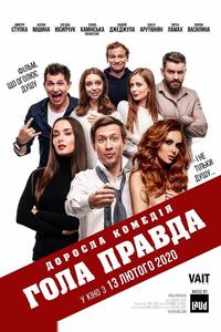 Голая правда