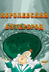 Королевский бутерброд