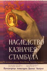 Наследство казначея Стамбула