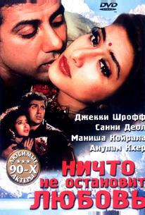 Ничто не остановит любовь