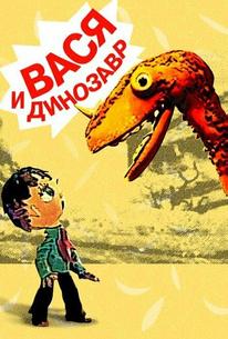 Вася и динозавр