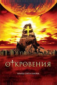Откровения