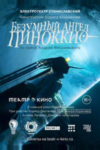 Безумный ангел Пиноккио