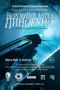 Безумный ангел Пиноккио