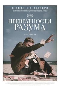 Превратности разума