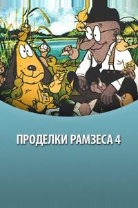 Проделки Рамзеса 4
