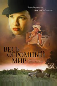 Весь огромный мир