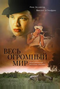 Весь огромный мир