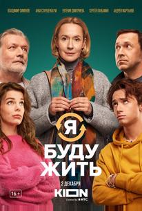 Я буду жить