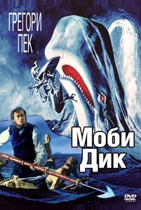 Моби Дик