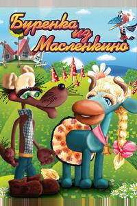 Бурёнка из Маслёнкино