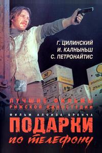 Подарки по телефону