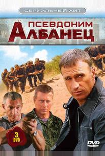 Псевдоним «Албанец»