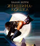 Женщина-кошка