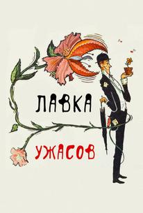 Магазинчик ужасов