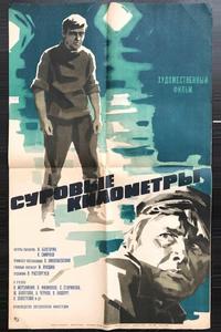 Суровые километры