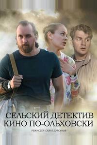 Сельский детектив 14. Кино по-ольховски