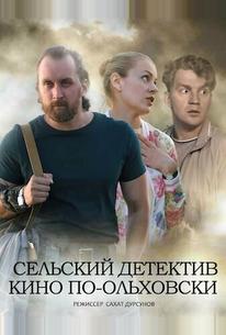 Сельский детектив 14. Кино по-ольховски