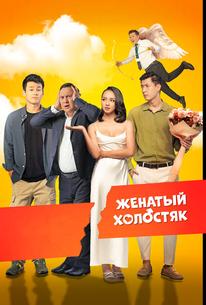 Женатый холостяк