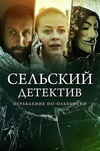 Сельский детектив 15. Днем с огнём
