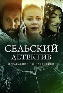 Сельский детектив 15. Днем с огнём