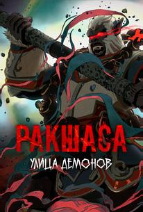 Улица демонов