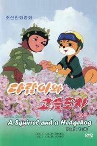 Бурундук и Ёжик