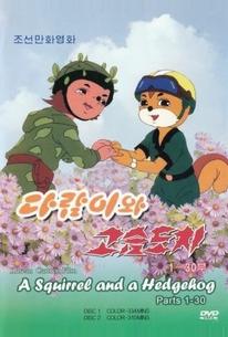 Бурундук и Ёжик
