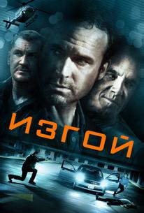 Изгой