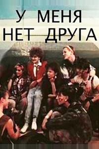 У меня нет друга