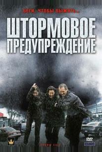 Штормовое предупреждение