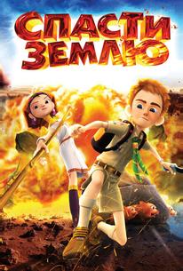 Спасти Землю