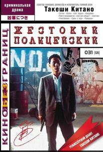 Жестокий полицейский