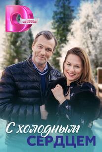 С холодным сердцем