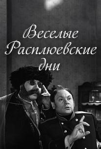 Веселые Расплюевские дни