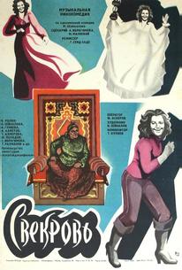 Свекровь