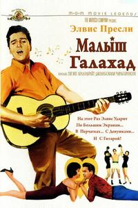 Малыш Галахад