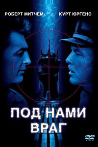 Под нами враг