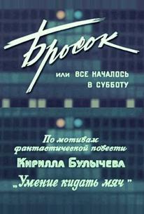 Бросок, или всё началось в субботу