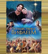 Путешествие в Вифлеем