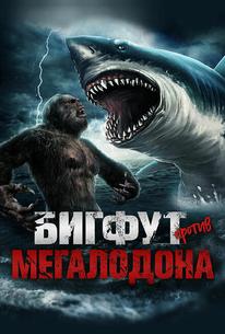 Бигфут против мегалодона