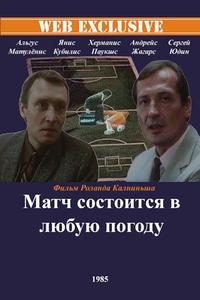 Матч состоится в любую погоду