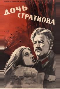 Дочь Стратиона