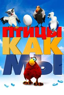 Птицы, как мы