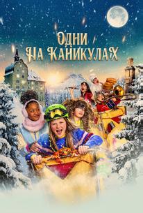 Одни на каникулах