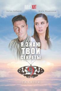 Я знаю твои секреты 9. Галатея