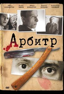 Арбитр