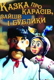 Сказка о карасях, зайце и бубликах